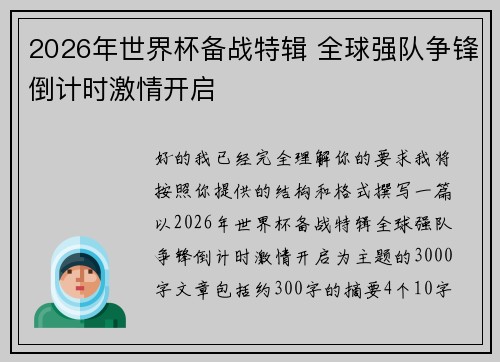 2026年世界杯备战特辑 全球强队争锋倒计时激情开启