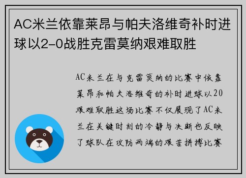 AC米兰依靠莱昂与帕夫洛维奇补时进球以2-0战胜克雷莫纳艰难取胜
