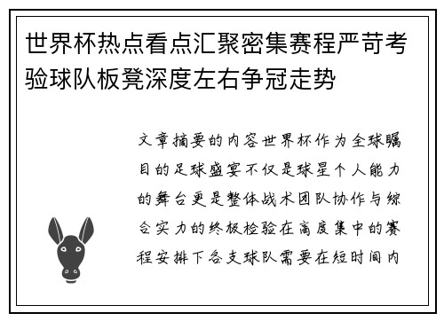 世界杯热点看点汇聚密集赛程严苛考验球队板凳深度左右争冠走势