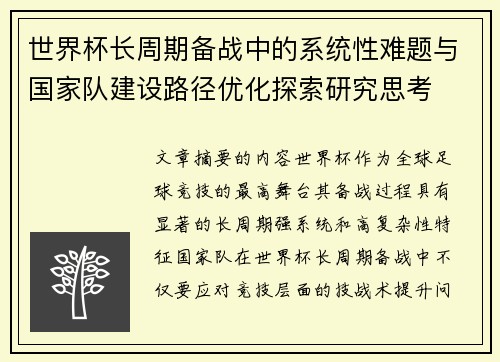 世界杯长周期备战中的系统性难题与国家队建设路径优化探索研究思考