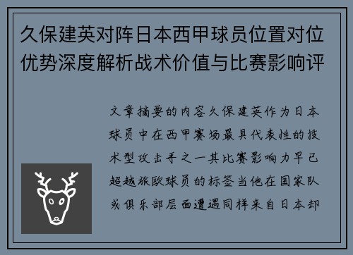 久保建英对阵日本西甲球员位置对位优势深度解析战术价值与比赛影响评估