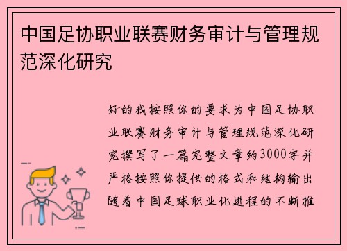 中国足协职业联赛财务审计与管理规范深化研究