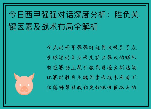 今日西甲强强对话深度分析：胜负关键因素及战术布局全解析