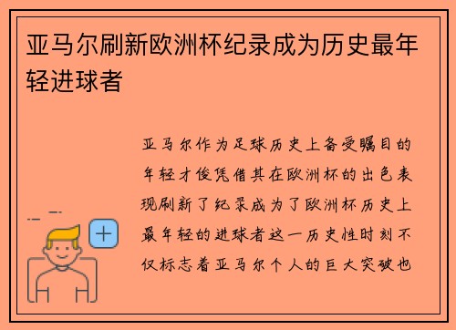 亚马尔刷新欧洲杯纪录成为历史最年轻进球者