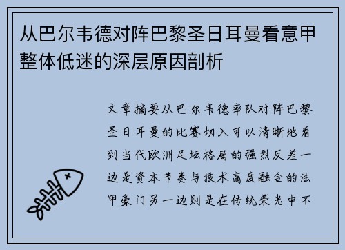 从巴尔韦德对阵巴黎圣日耳曼看意甲整体低迷的深层原因剖析 从巴尔韦德对阵巴黎圣日耳曼看意甲整体低迷的深层原因剖析