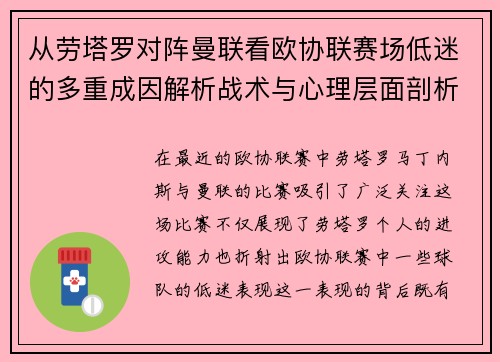 从劳塔罗对阵曼联看欧协联赛场低迷的多重成因解析战术与心理层面剖析 从劳塔罗对阵曼联看欧协联赛场低迷的多重成因解析战术与心理层面剖析