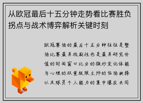 从欧冠最后十五分钟走势看比赛胜负拐点与战术博弈解析关键时刻 从欧冠最后十五分钟走势看比赛胜负拐点与战术博弈解析关键时刻