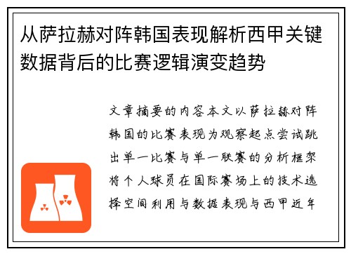 从萨拉赫对阵韩国表现解析西甲关键数据背后的比赛逻辑演变趋势