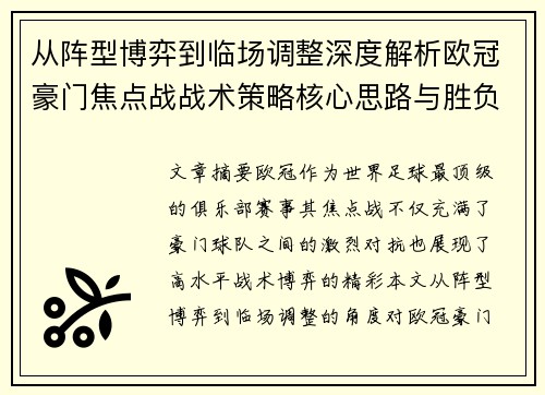 从阵型博弈到临场调整深度解析欧冠豪门焦点战战术策略核心思路与胜负关键