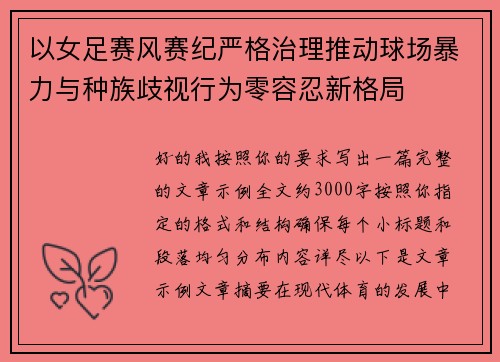 以女足赛风赛纪严格治理推动球场暴力与种族歧视行为零容忍新格局 以女足赛风赛纪严格治理推动球场暴力与种族歧视行为零容忍新格局