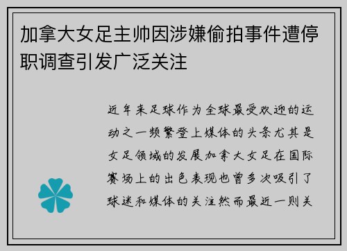 加拿大女足主帅因涉嫌偷拍事件遭停职调查引发广泛关注 加拿大女足主帅因涉嫌偷拍事件遭停职调查引发广泛关注