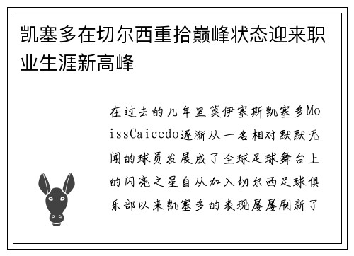 凯塞多在切尔西重拾巅峰状态迎来职业生涯新高峰 凯塞多在切尔西重拾巅峰状态迎来职业生涯新高峰