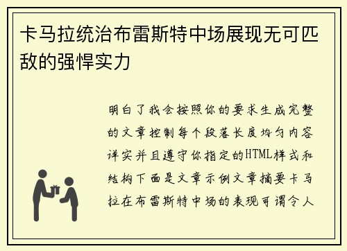 卡马拉统治布雷斯特中场展现无可匹敌的强悍实力 卡马拉统治布雷斯特中场展现无可匹敌的强悍实力