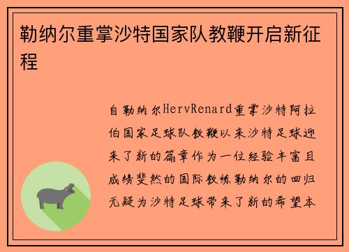 勒纳尔重掌沙特国家队教鞭开启新征程 勒纳尔重掌沙特国家队教鞭开启新征程