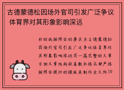 古德蒙德松因场外官司引发广泛争议 体育界对其形象影响深远