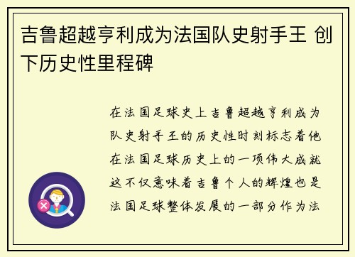 吉鲁超越亨利成为法国队史射手王 创下历史性里程碑 吉鲁超越亨利成为法国队史射手王 创下历史性里程碑