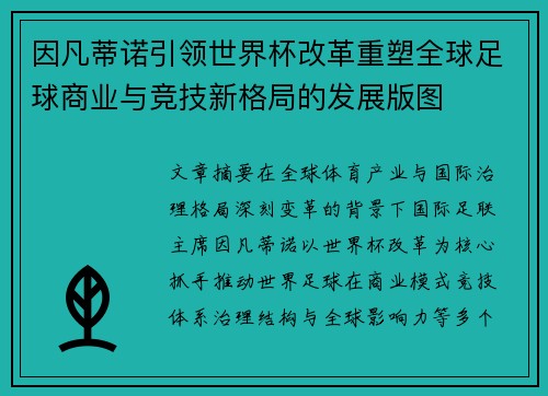 因凡蒂诺引领世界杯改革重塑全球足球商业与竞技新格局的发展版图 因凡蒂诺引领世界杯改革重塑全球足球商业与竞技新格局的发展版图