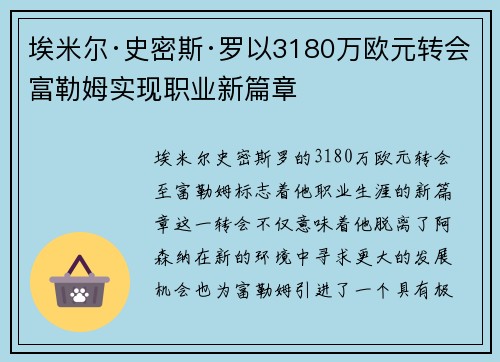 埃米尔·史密斯·罗以3180万欧元转会富勒姆实现职业新篇章
