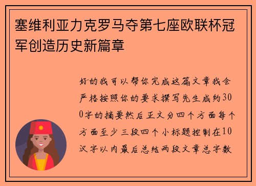 塞维利亚力克罗马夺第七座欧联杯冠军创造历史新篇章 塞维利亚力克罗马夺第七座欧联杯冠军创造历史新篇章