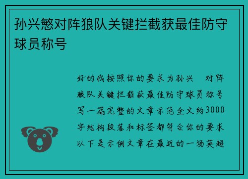 孙兴慜对阵狼队关键拦截获最佳防守球员称号