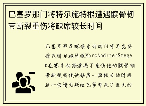 巴塞罗那门将特尔施特根遭遇髌骨韧带断裂重伤将缺席较长时间