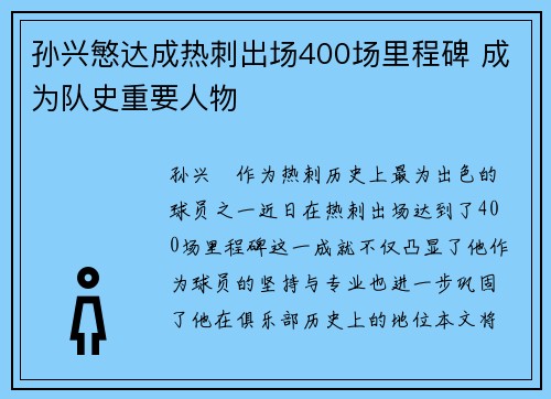 孙兴慜达成热刺出场400场里程碑 成为队史重要人物 孙兴慜达成热刺出场400场里程碑 成为队史重要人物
