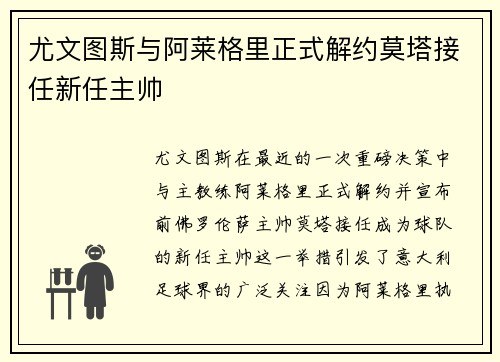 尤文图斯与阿莱格里正式解约莫塔接任新任主帅