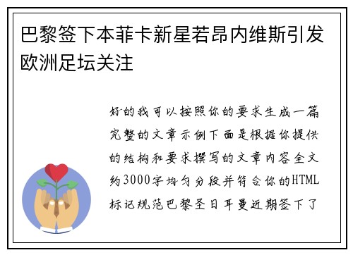 巴黎签下本菲卡新星若昂内维斯引发欧洲足坛关注 巴黎签下本菲卡新星若昂内维斯引发欧洲足坛关注