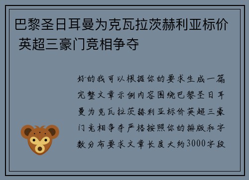 巴黎圣日耳曼为克瓦拉茨赫利亚标价 英超三豪门竞相争夺