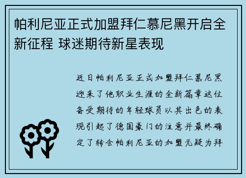 帕利尼亚正式加盟拜仁慕尼黑开启全新征程 球迷期待新星表现 帕利尼亚正式加盟拜仁慕尼黑开启全新征程 球迷期待新星表现