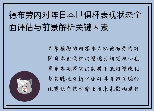 德布劳内对阵日本世俱杯表现状态全面评估与前景解析关键因素