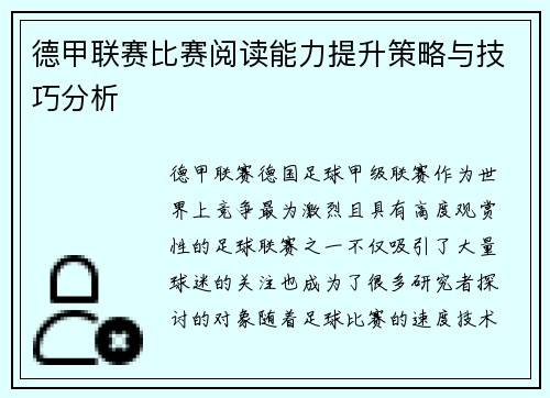 德甲联赛比赛阅读能力提升策略与技巧分析