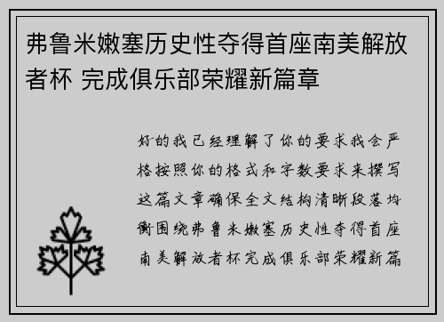 弗鲁米嫩塞历史性夺得首座南美解放者杯 完成俱乐部荣耀新篇章