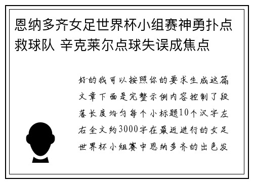 恩纳多齐女足世界杯小组赛神勇扑点救球队 辛克莱尔点球失误成焦点 恩纳多齐女足世界杯小组赛神勇扑点救球队 辛克莱尔点球失误成焦点