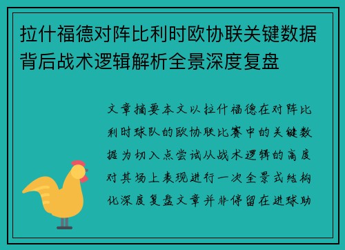 拉什福德对阵比利时欧协联关键数据背后战术逻辑解析全景深度复盘