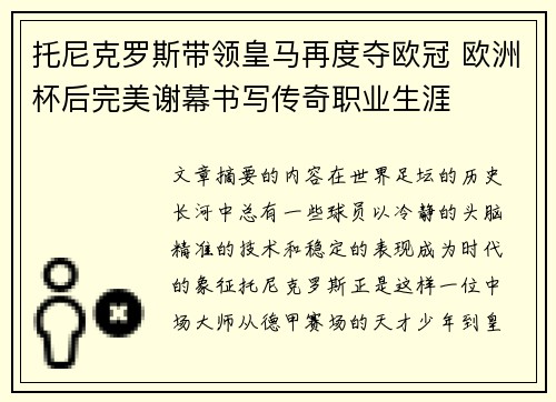 托尼克罗斯带领皇马再度夺欧冠 欧洲杯后完美谢幕书写传奇职业生涯