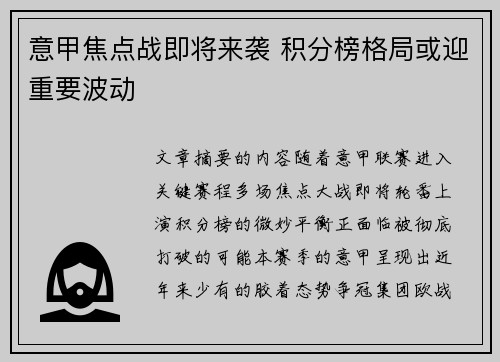 意甲焦点战即将来袭 积分榜格局或迎重要波动