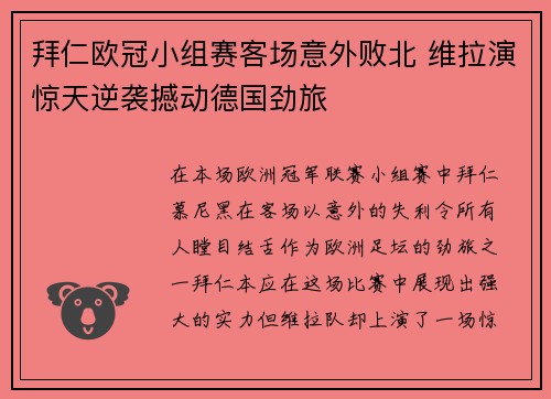 拜仁欧冠小组赛客场意外败北 维拉演惊天逆袭撼动德国劲旅 拜仁欧冠小组赛客场意外败北 维拉演惊天逆袭撼动德国劲旅