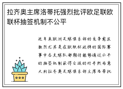 拉齐奥主席洛蒂托强烈批评欧足联欧联杯抽签机制不公平