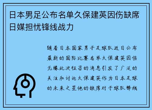 日本男足公布名单久保建英因伤缺席日媒担忧锋线战力