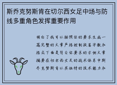 斯乔克努斯肯在切尔西女足中场与防线多重角色发挥重要作用