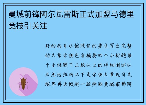 曼城前锋阿尔瓦雷斯正式加盟马德里竞技引关注 曼城前锋阿尔瓦雷斯正式加盟马德里竞技引关注