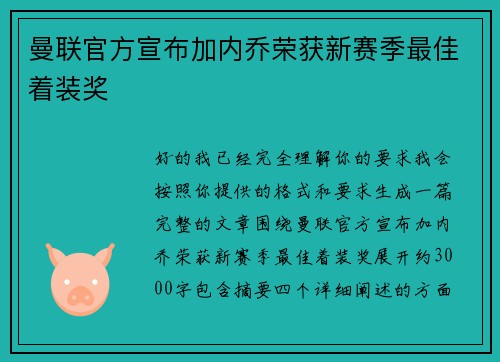 曼联官方宣布加内乔荣获新赛季最佳着装奖