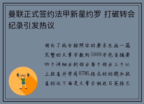 曼联正式签约法甲新星约罗 打破转会纪录引发热议