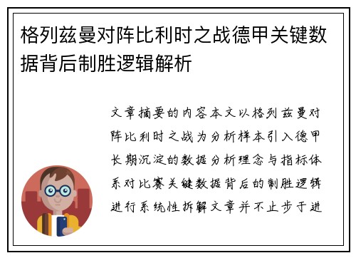 格列兹曼对阵比利时之战德甲关键数据背后制胜逻辑解析 格列兹曼对阵比利时之战德甲关键数据背后制胜逻辑解析