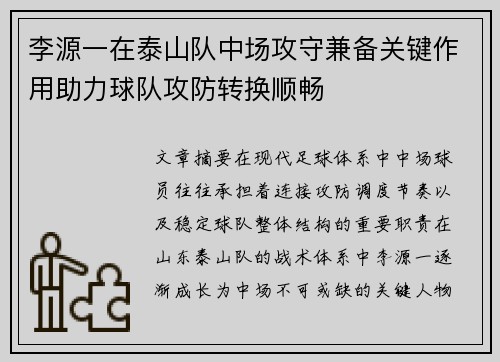 李源一在泰山队中场攻守兼备关键作用助力球队攻防转换顺畅 李源一在泰山队中场攻守兼备关键作用助力球队攻防转换顺畅