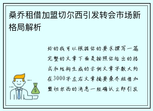 桑乔租借加盟切尔西引发转会市场新格局解析