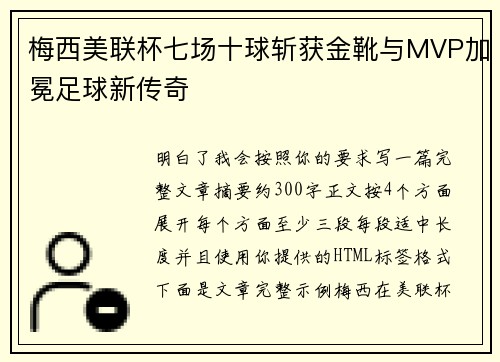 梅西美联杯七场十球斩获金靴与MVP加冕足球新传奇 梅西美联杯七场十球斩获金靴与MVP加冕足球新传奇