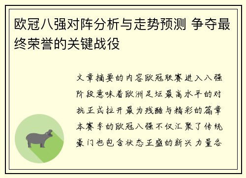 欧冠八强对阵分析与走势预测 争夺最终荣誉的关键战役