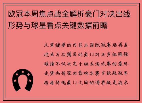 欧冠本周焦点战全解析豪门对决出线形势与球星看点关键数据前瞻